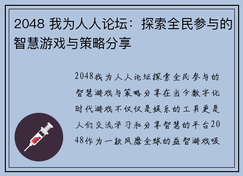 2048 我为人人论坛：探索全民参与的智慧游戏与策略分享