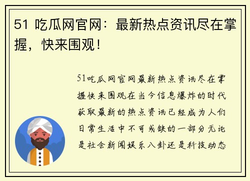 51 吃瓜网官网：最新热点资讯尽在掌握，快来围观！