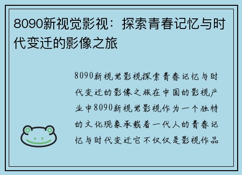 8090新视觉影视：探索青春记忆与时代变迁的影像之旅