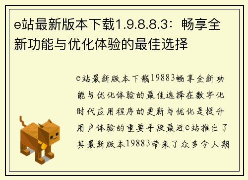 e站最新版本下载1.9.8.8.3：畅享全新功能与优化体验的最佳选择