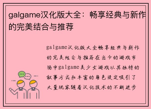 galgame汉化版大全：畅享经典与新作的完美结合与推荐