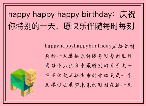 happy happy happy birthday：庆祝你特别的一天，愿快乐伴随每时每刻！