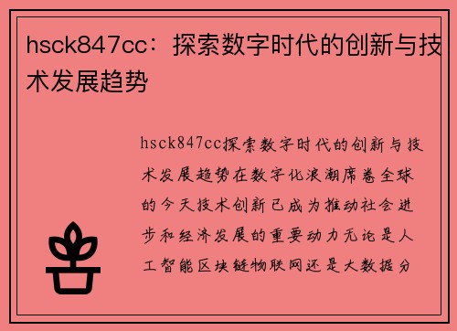 hsck847cc：探索数字时代的创新与技术发展趋势