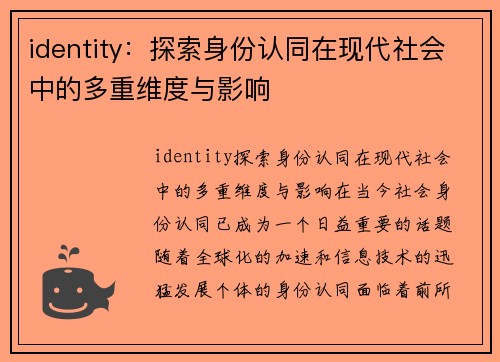 identity：探索身份认同在现代社会中的多重维度与影响