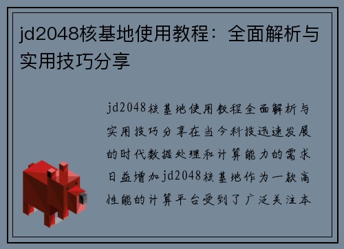 jd2048核基地使用教程：全面解析与实用技巧分享