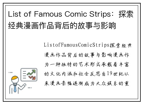 List of Famous Comic Strips：探索经典漫画作品背后的故事与影响