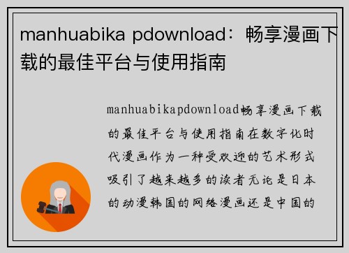 manhuabika pdownload：畅享漫画下载的最佳平台与使用指南