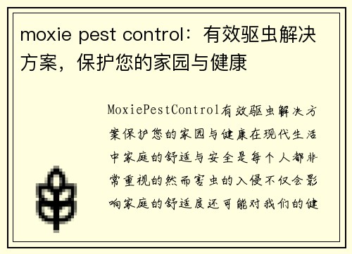 moxie pest control：有效驱虫解决方案，保护您的家园与健康