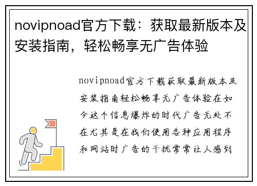 novipnoad官方下载：获取最新版本及安装指南，轻松畅享无广告体验