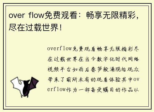 over flow免费观看：畅享无限精彩，尽在过载世界！