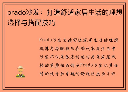 prado沙发：打造舒适家居生活的理想选择与搭配技巧