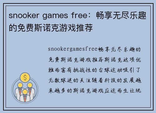 snooker games free：畅享无尽乐趣的免费斯诺克游戏推荐