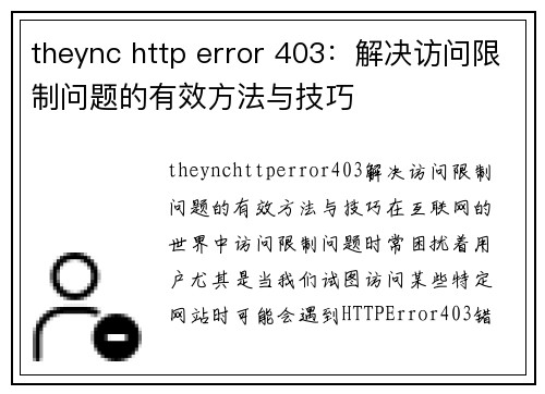 theync http error 403：解决访问限制问题的有效方法与技巧