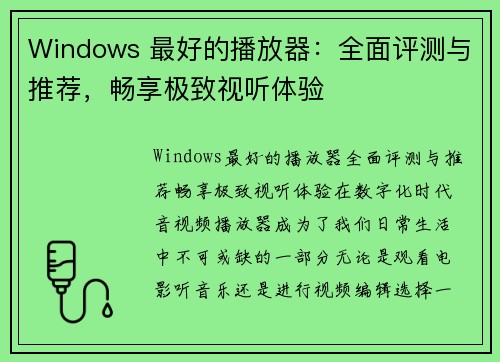 Windows 最好的播放器：全面评测与推荐，畅享极致视听体验