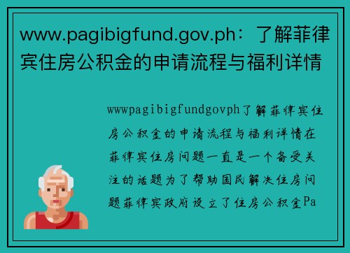 www.pagibigfund.gov.ph：了解菲律宾住房公积金的申请流程与福利详情